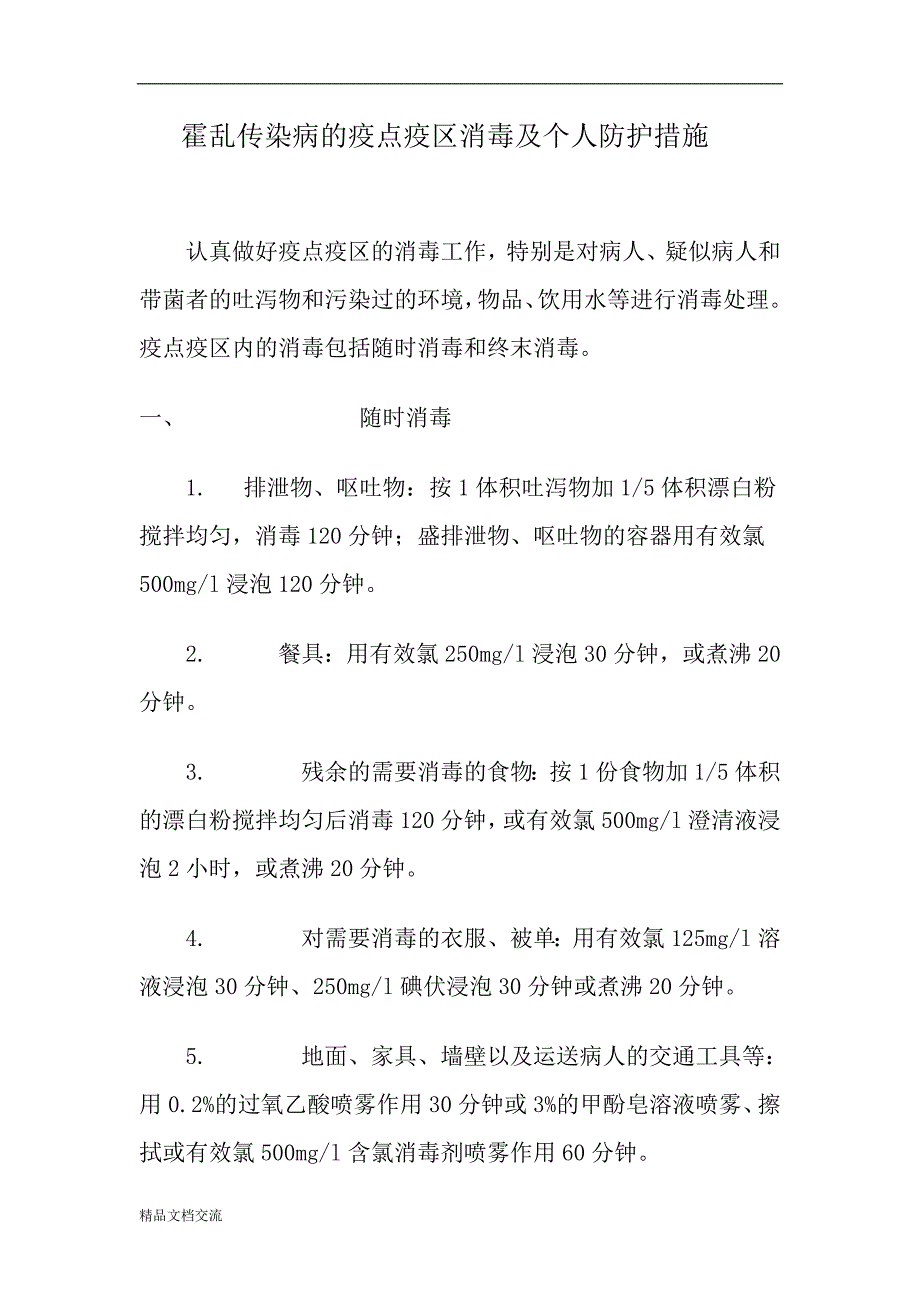 霍乱传染病的疫点疫区消毒及个人防护措施_第1页