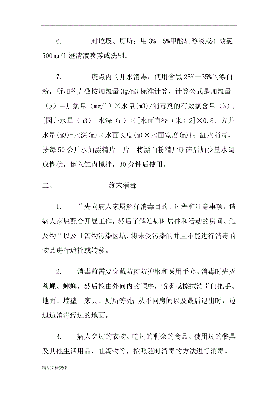 霍乱传染病的疫点疫区消毒及个人防护措施_第2页