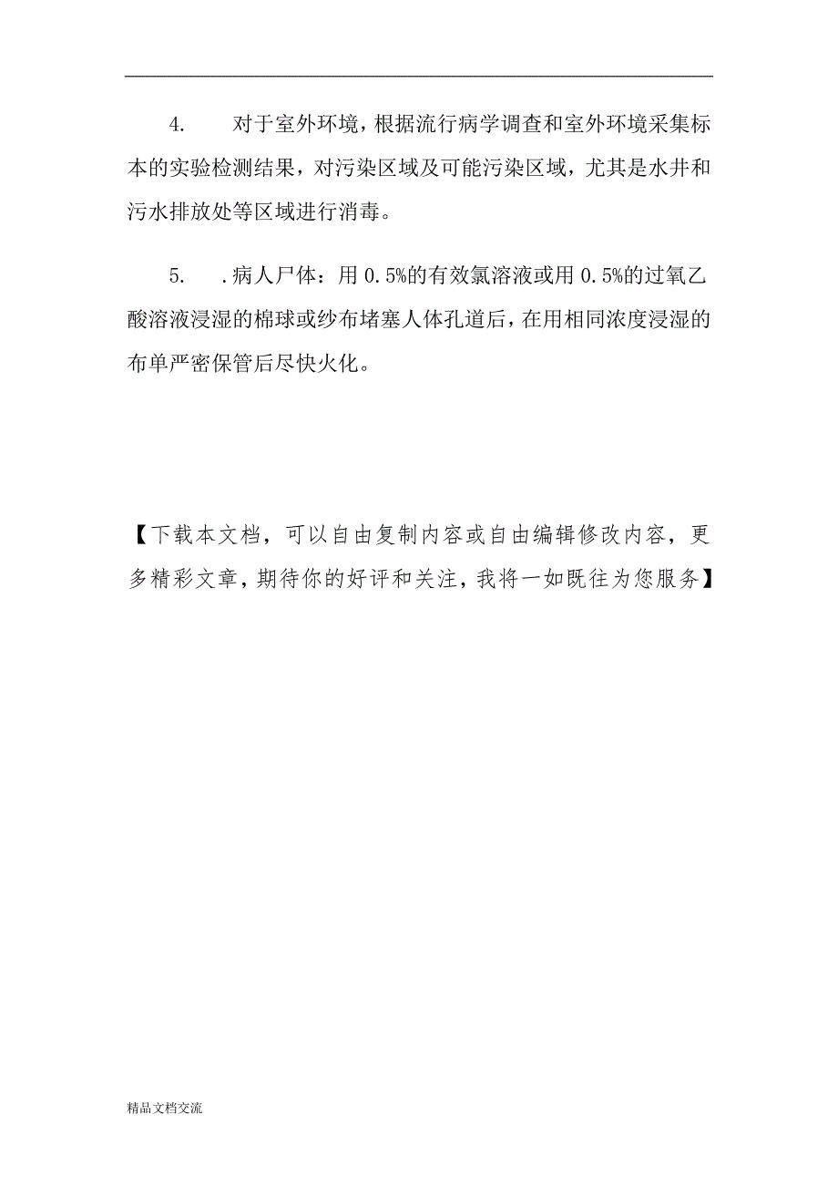 霍乱传染病的疫点疫区消毒及个人防护措施_第3页