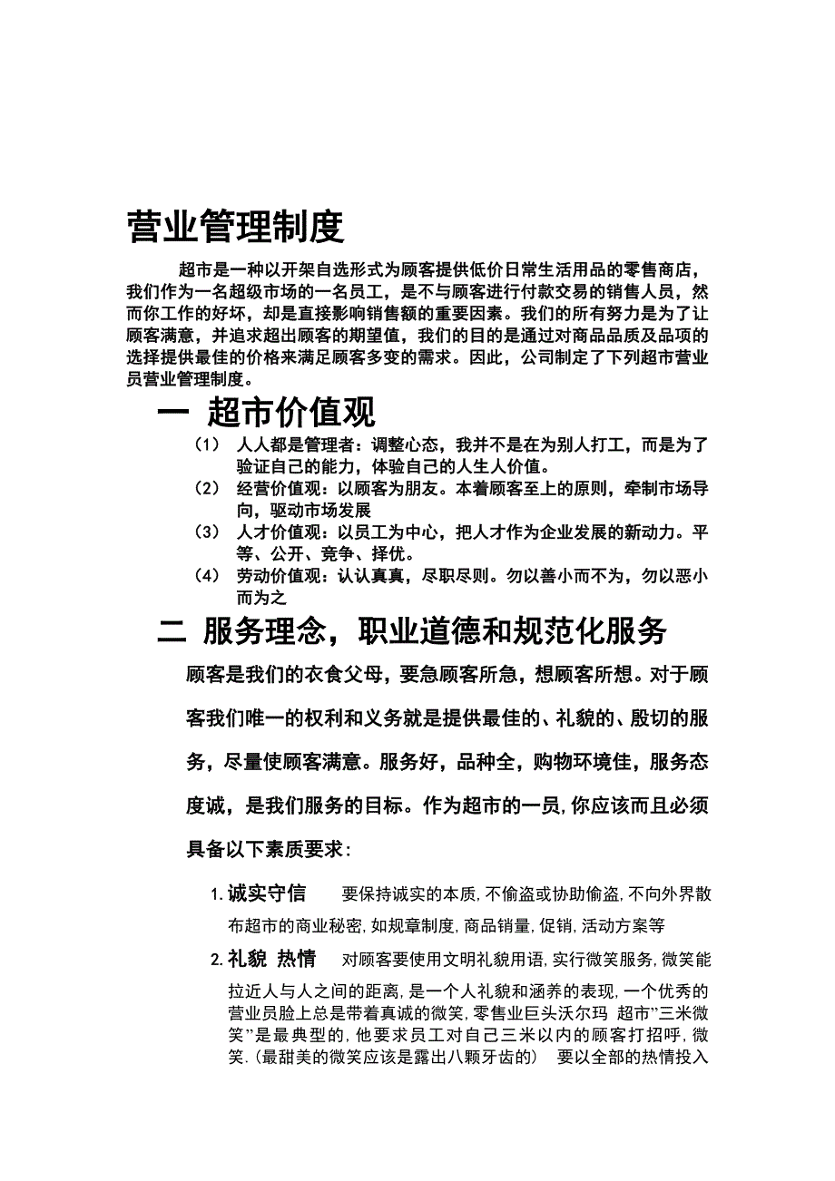 营业管理制度.doc_第1页