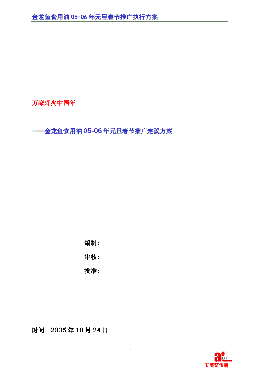 金龙鱼食用油双节促销方案建议稿_第1页