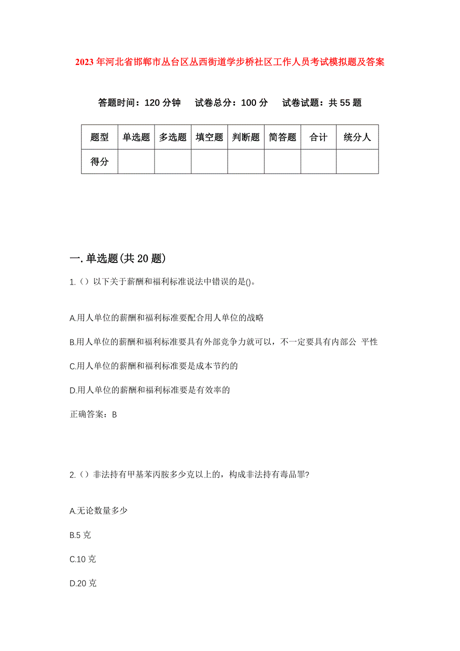 2023年河北省邯郸市丛台区丛西街道学步桥社区工作人员考试模拟题及答案_第1页