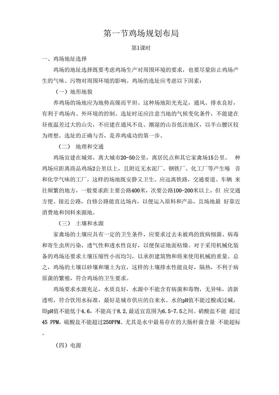 农校养鸡技术培训资料资料_第1页