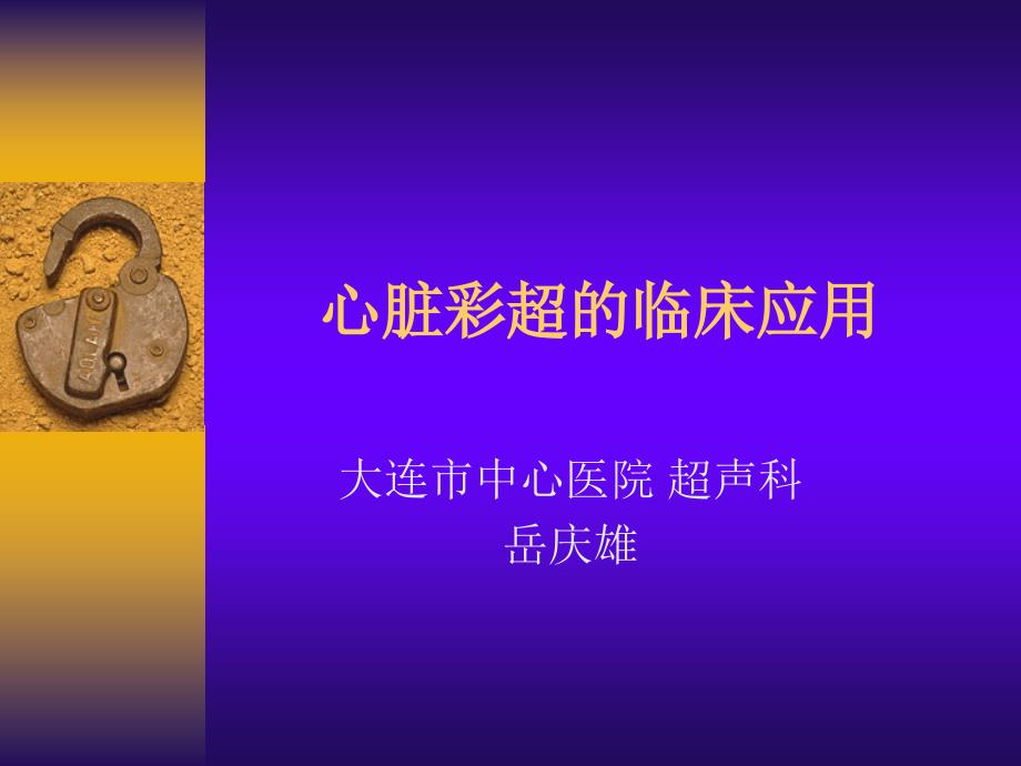 心脏彩超的临床应用.ppt_第1页