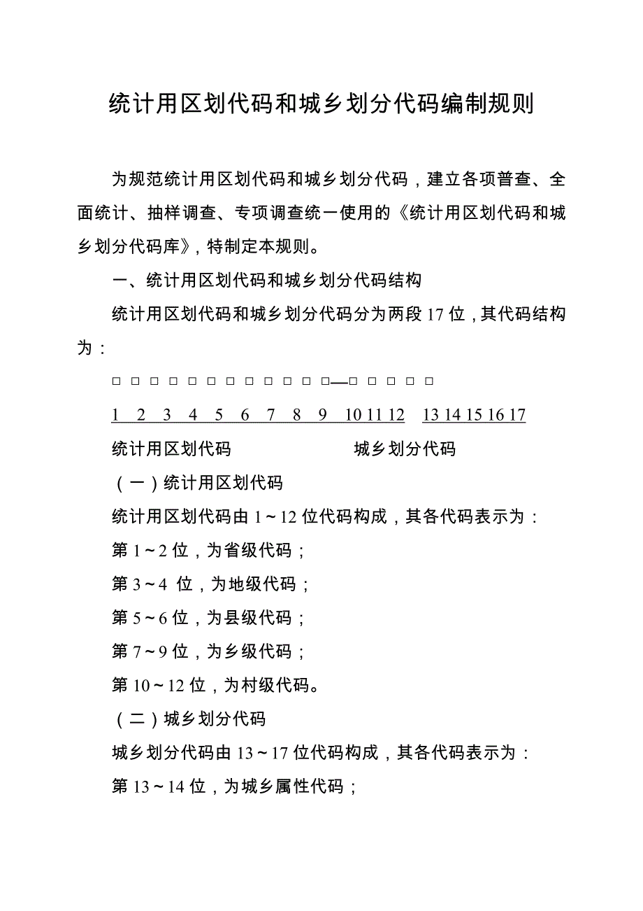 统计用区划代码和城乡划分代码编制规则_第1页