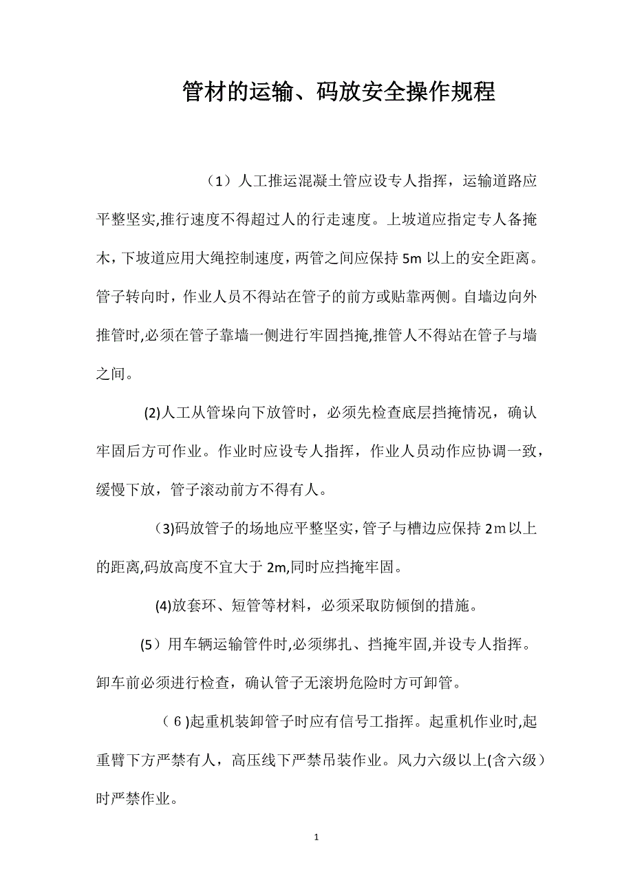 管材的运输码放安全操作规程_第1页