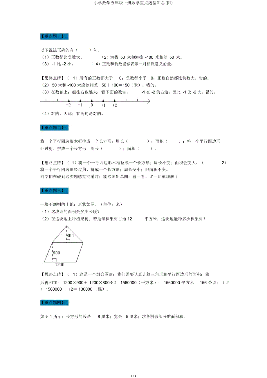 小学数学五年级上册数学重点题型汇总(附).docx_第1页