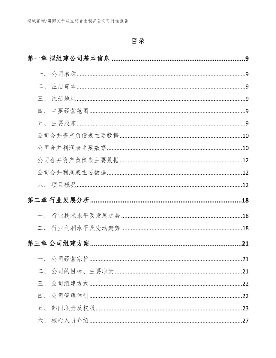 襄阳关于成立铝合金制品公司可行性报告【模板范文】_第2页