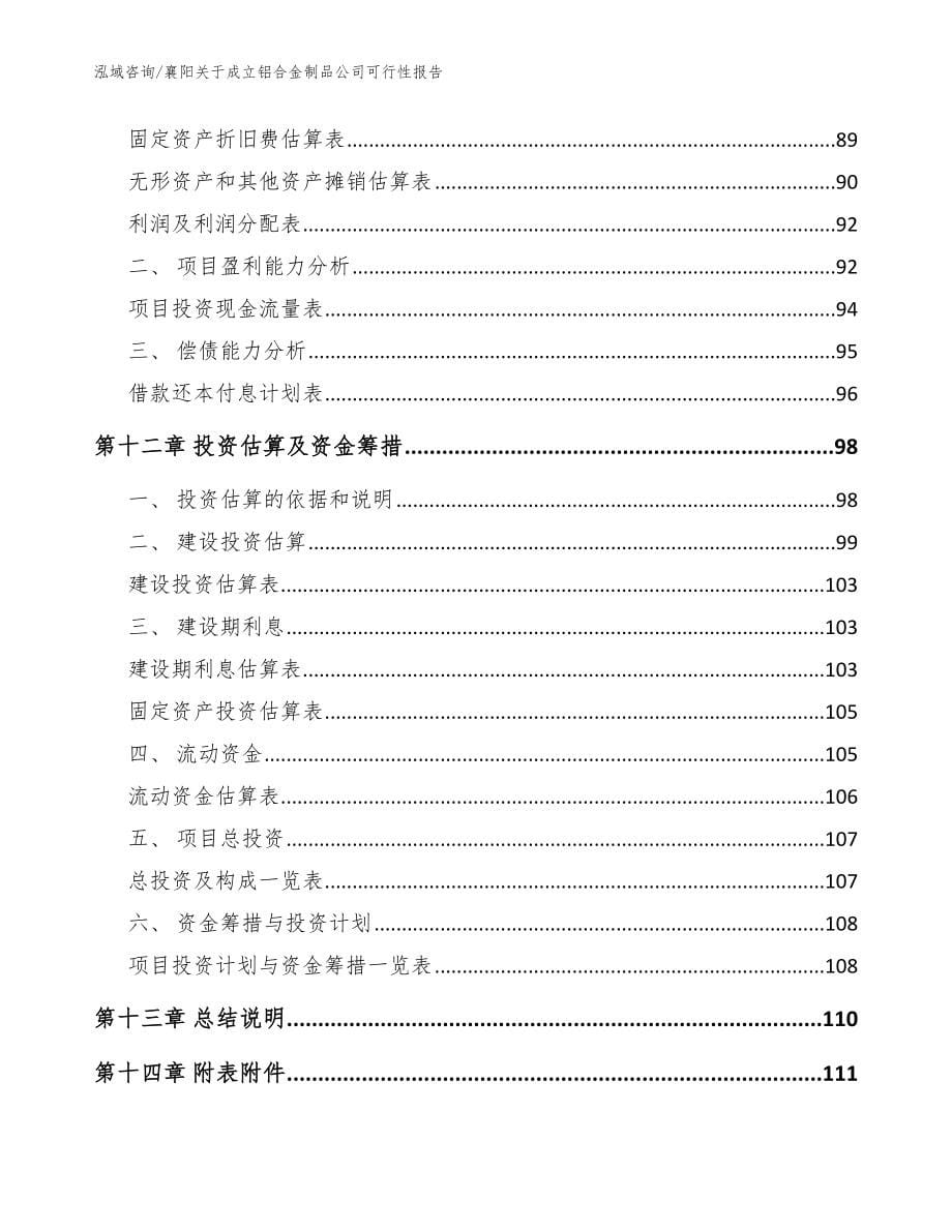 襄阳关于成立铝合金制品公司可行性报告【模板范文】_第5页