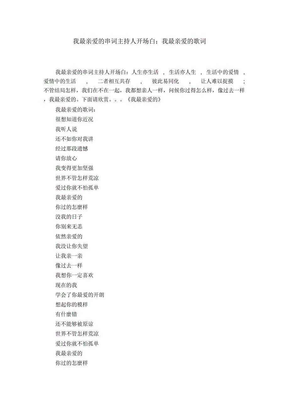 我最亲爱的串词主持人开场白;我最亲爱的歌词_第1页