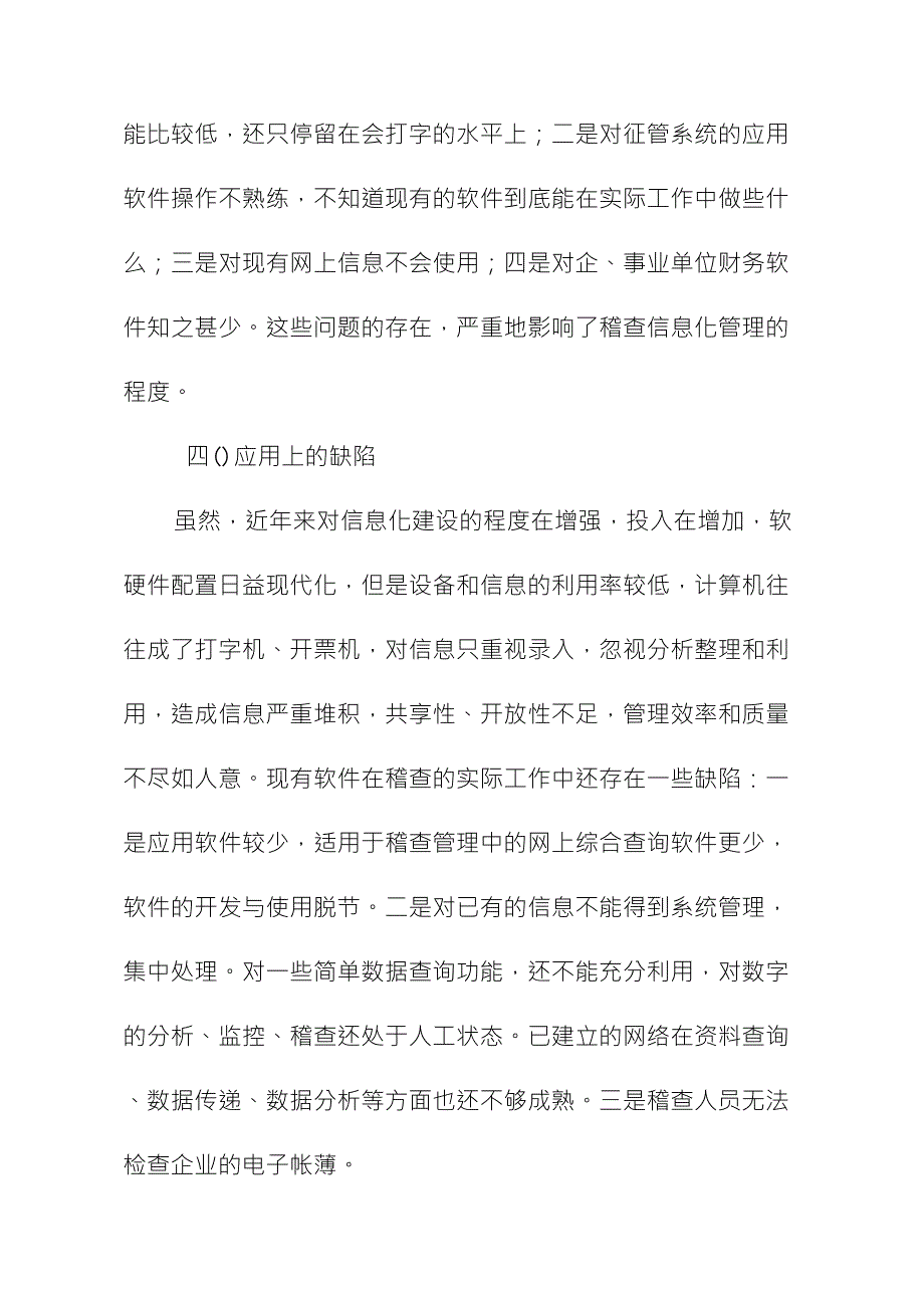 加强地税稽查信息化建设的思考_第4页