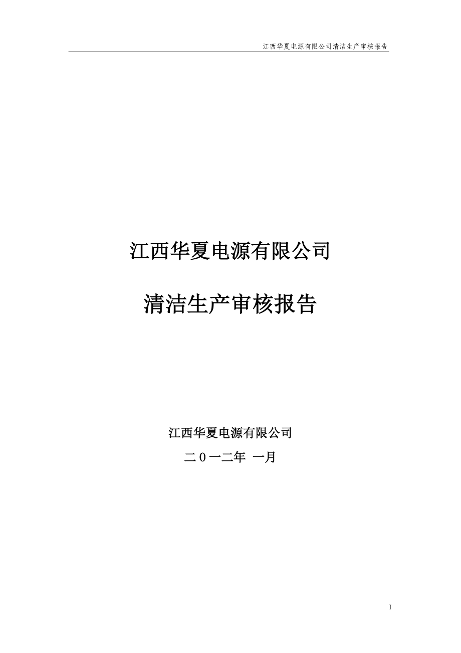 江西华夏电源有限公司清洁生产审核报告1_第1页