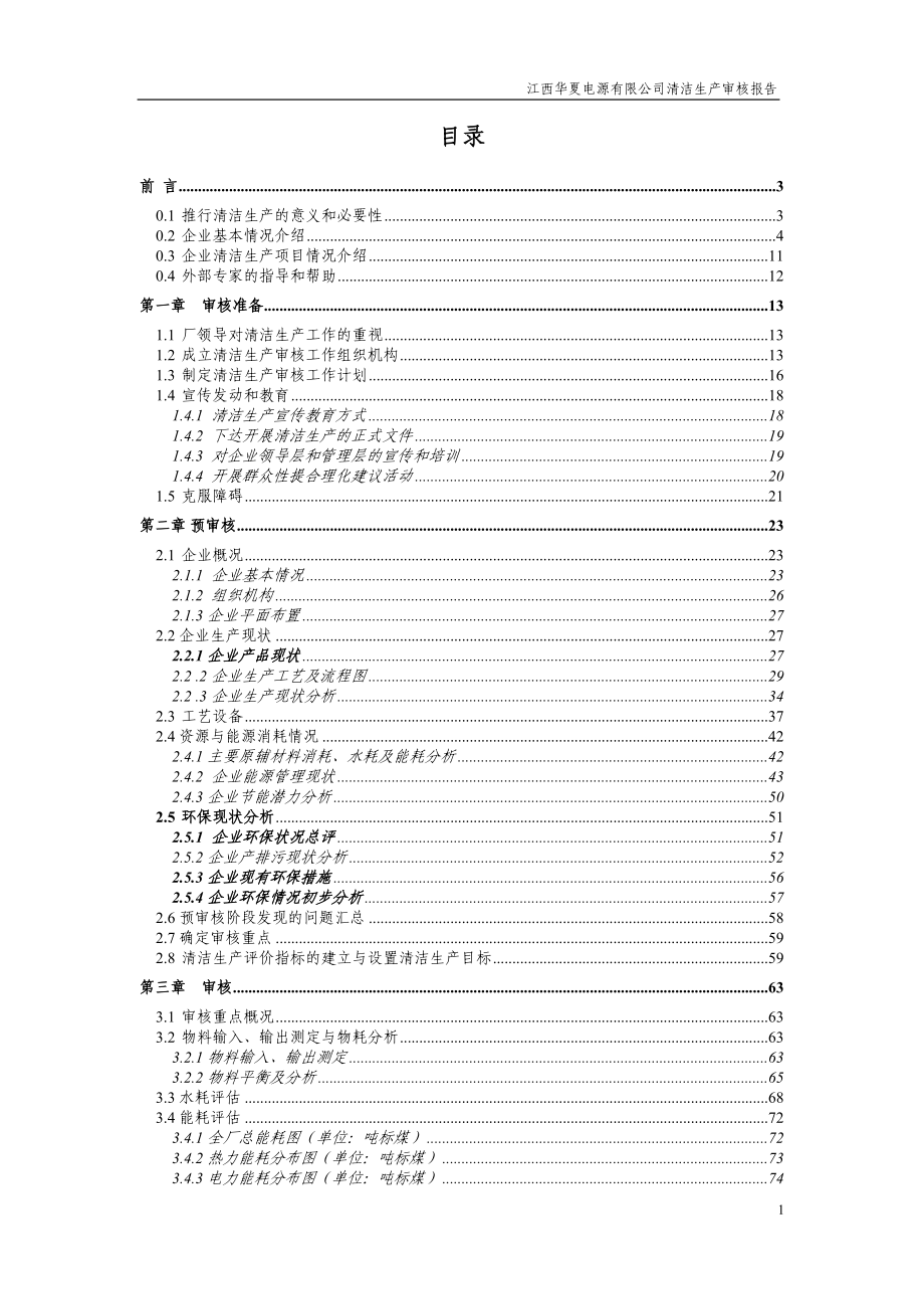 江西华夏电源有限公司清洁生产审核报告1_第2页