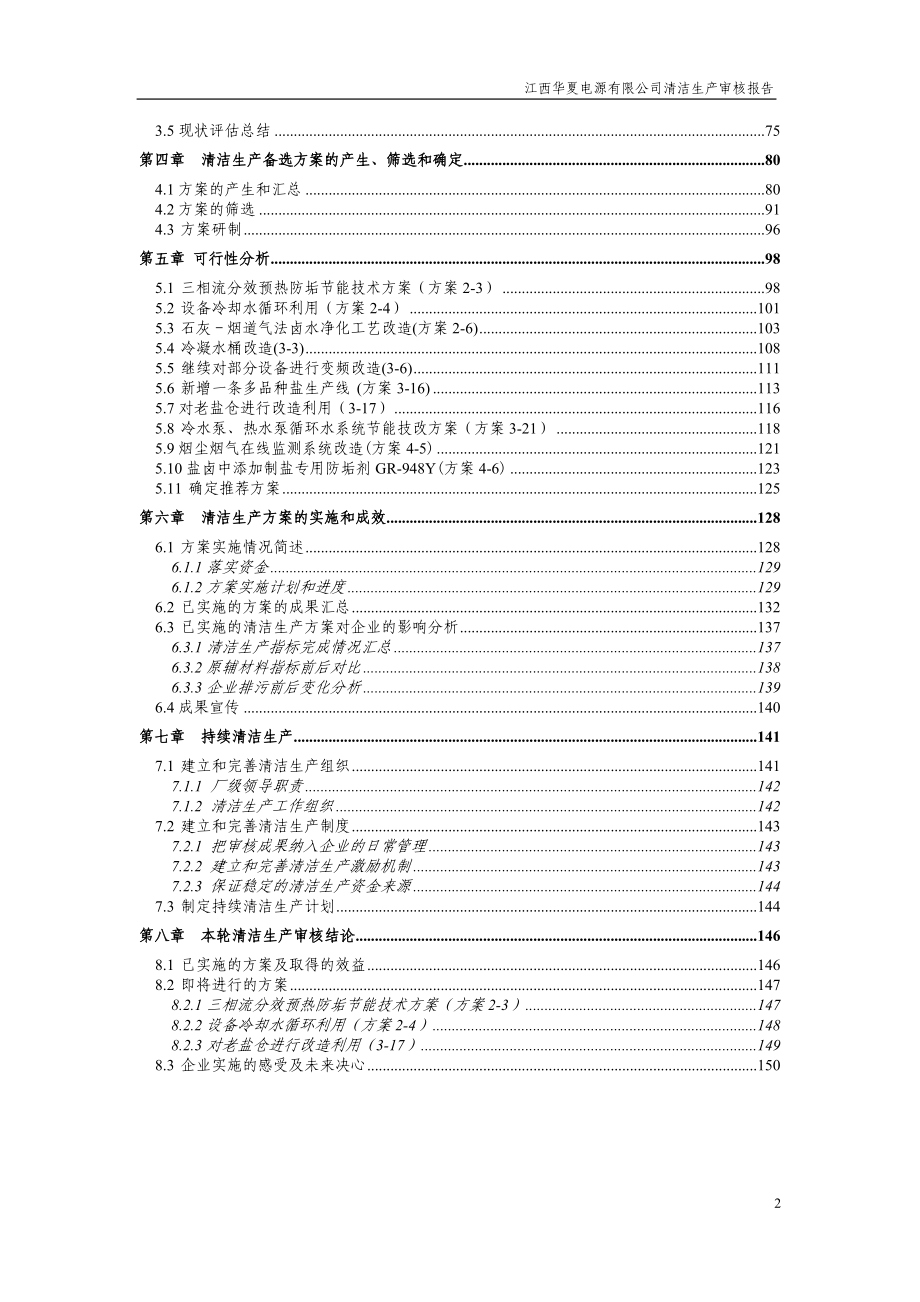 江西华夏电源有限公司清洁生产审核报告1_第3页