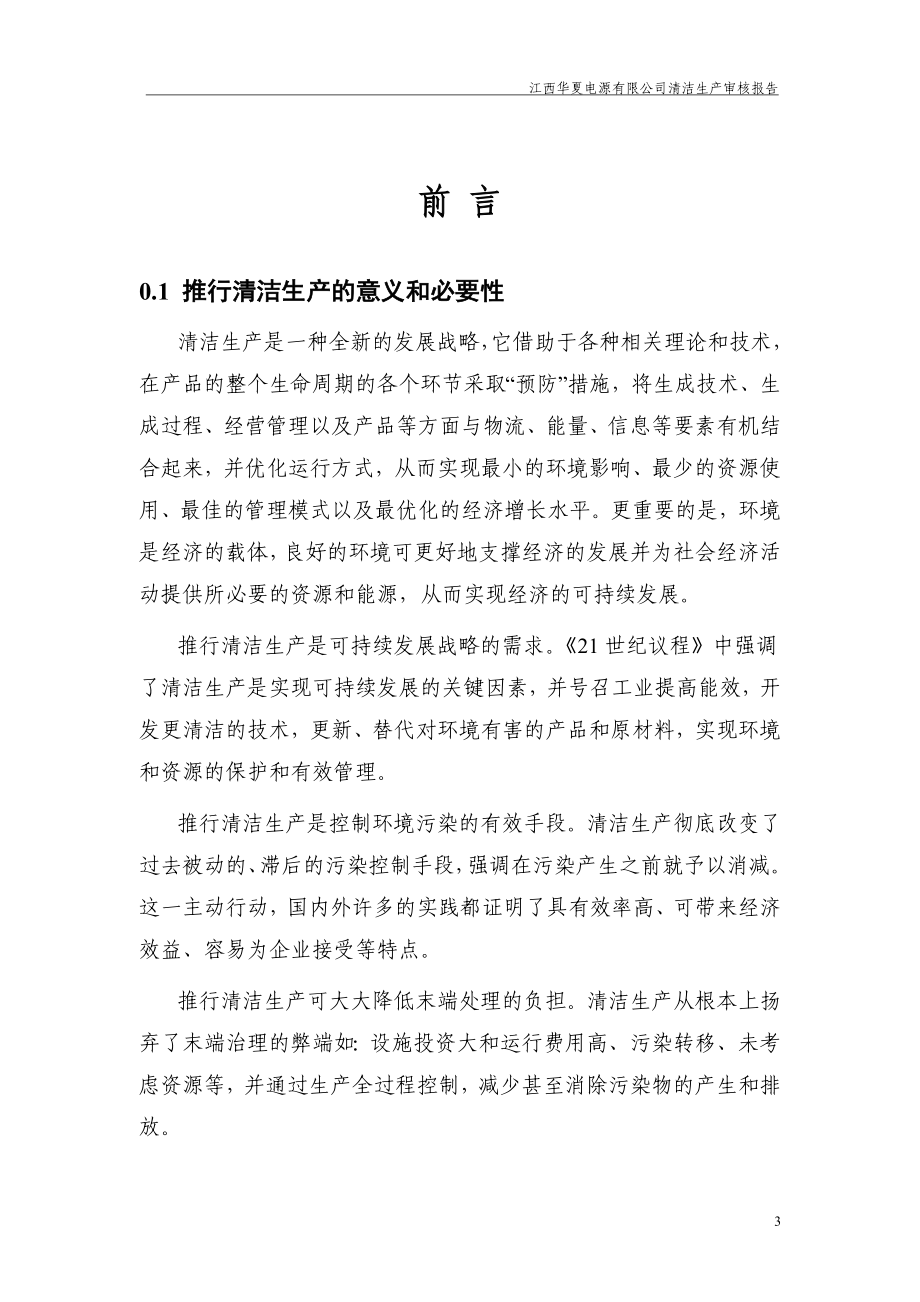 江西华夏电源有限公司清洁生产审核报告1_第4页