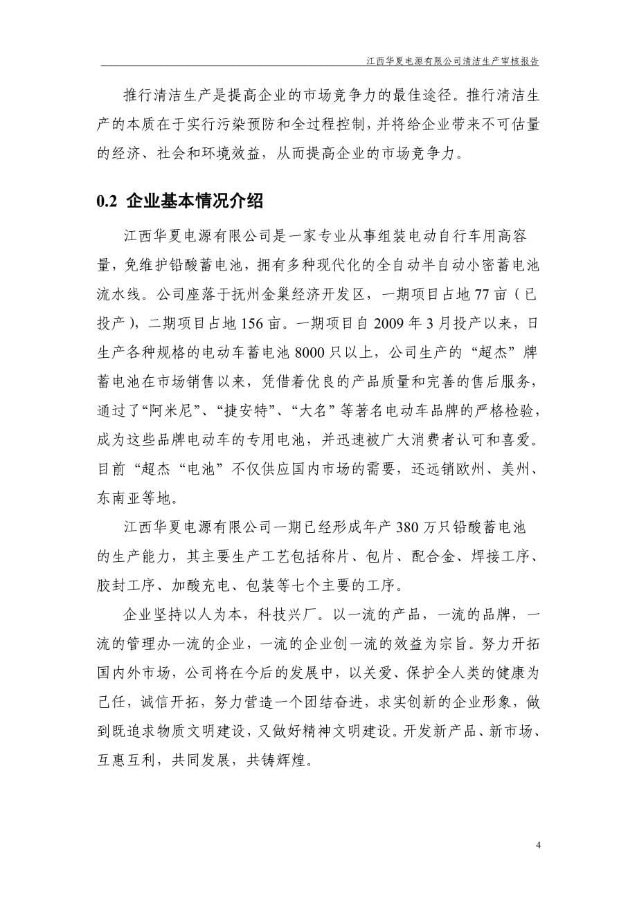 江西华夏电源有限公司清洁生产审核报告1_第5页
