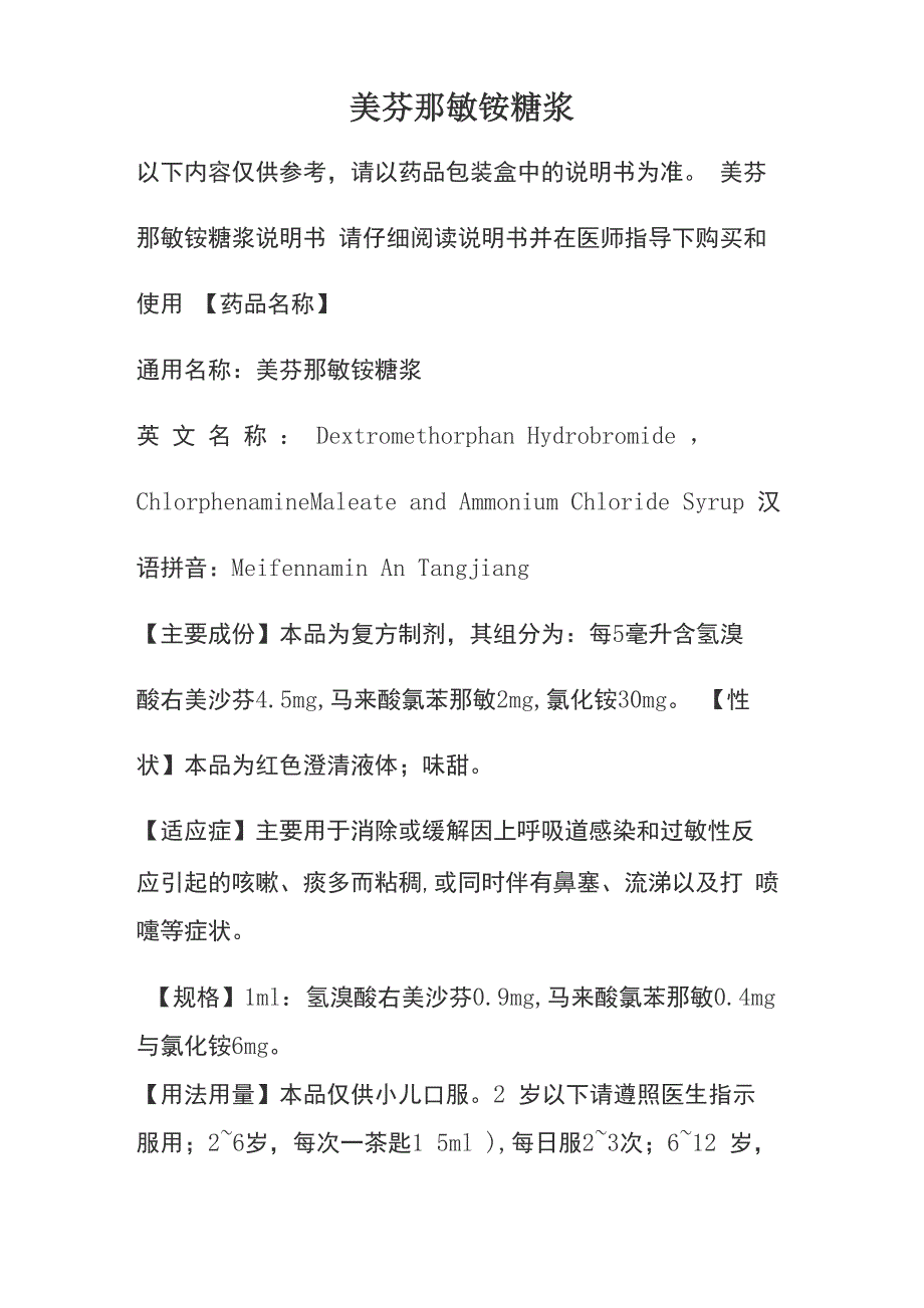 美芬那敏铵糖浆说明书_第1页