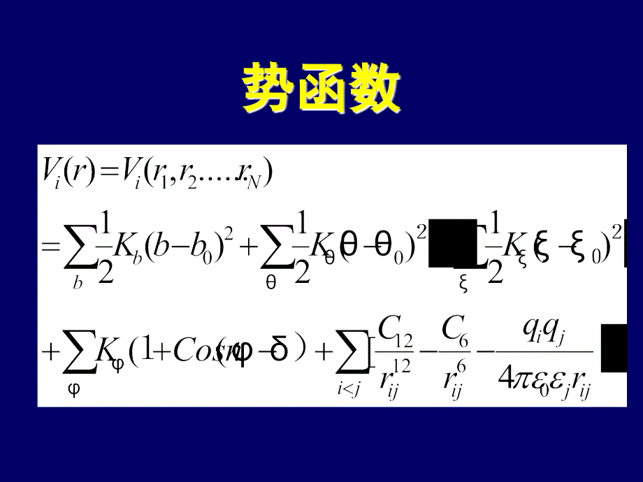 分子动力学模势函数_第1页