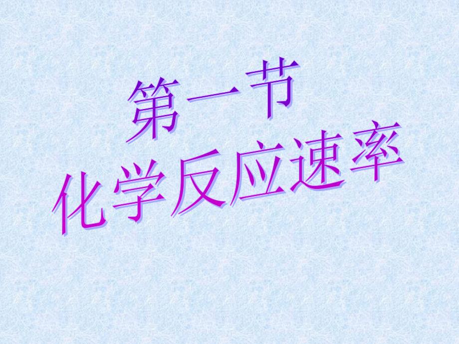 第1节反应速率_第1页