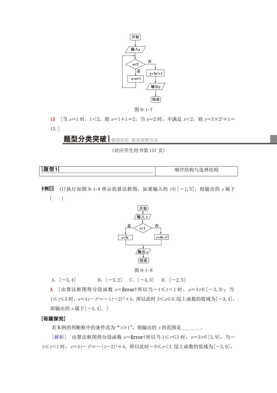 新版高考数学一轮复习学案训练课件： 第9章 算法初步、统计与统计案例 第1节 算法与算法框图学案 理 北师大版_第5页