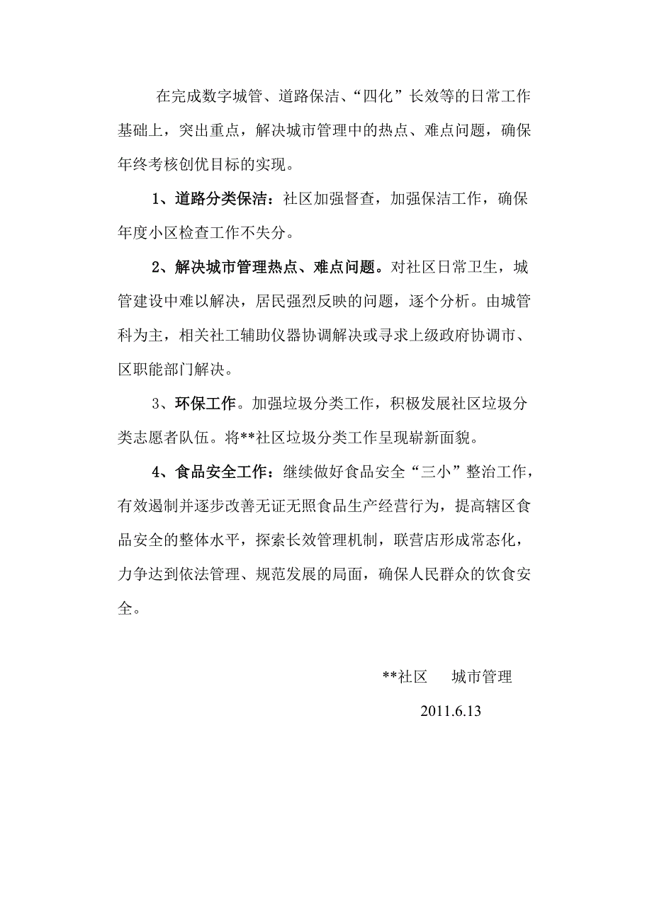 社区城管工作上半年总结.doc_第3页