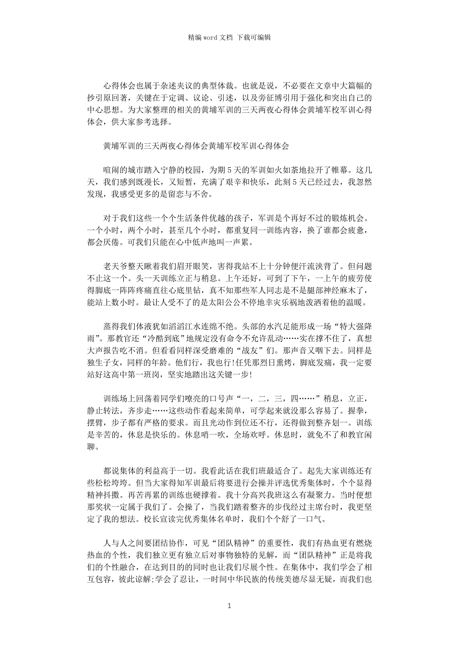 2021年黄埔军训的三天两夜心得体会黄埔军校军训心得体会范文_第1页