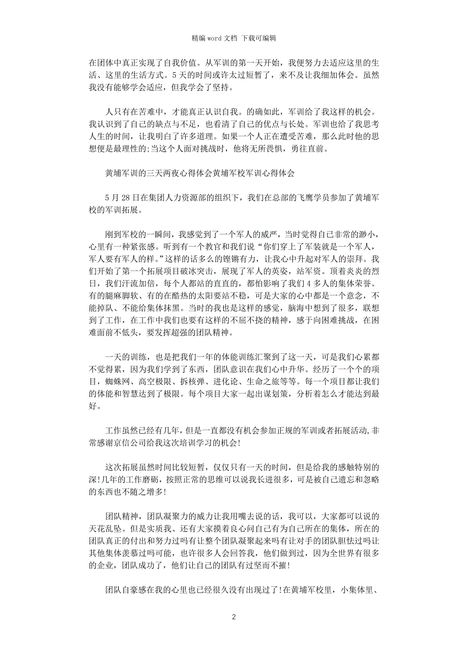 2021年黄埔军训的三天两夜心得体会黄埔军校军训心得体会范文_第2页