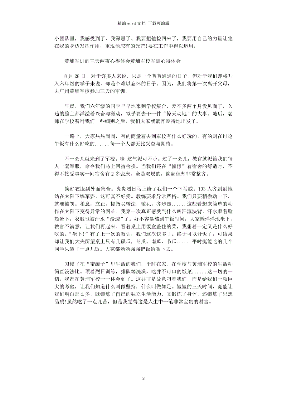 2021年黄埔军训的三天两夜心得体会黄埔军校军训心得体会范文_第3页