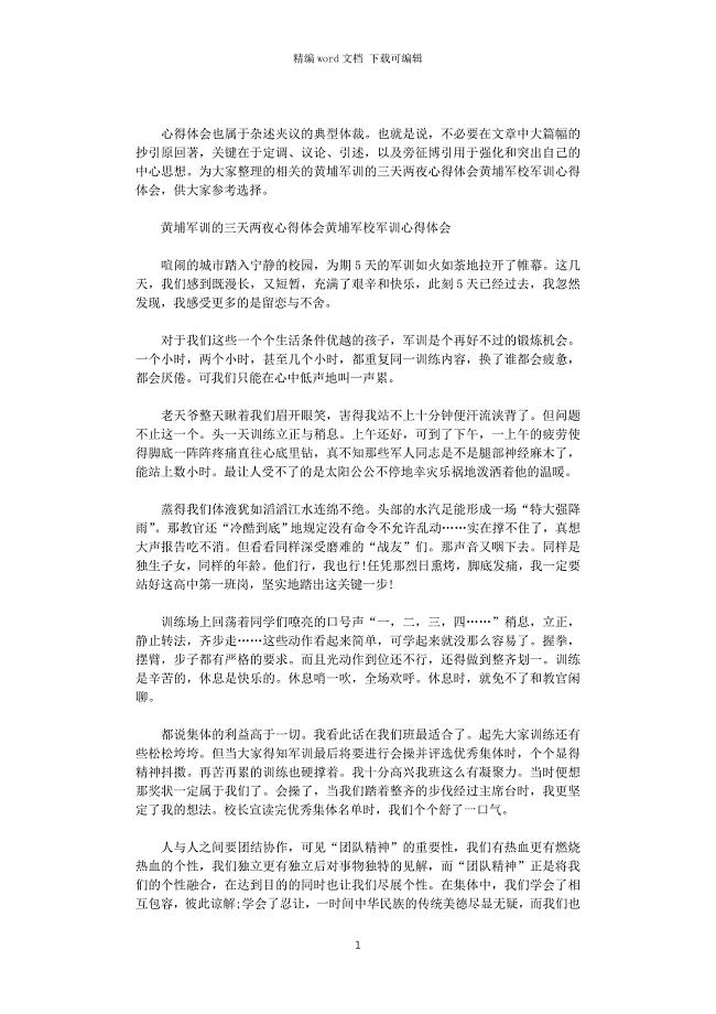 2021年黄埔军训的三天两夜心得体会黄埔军校军训心得体会范文