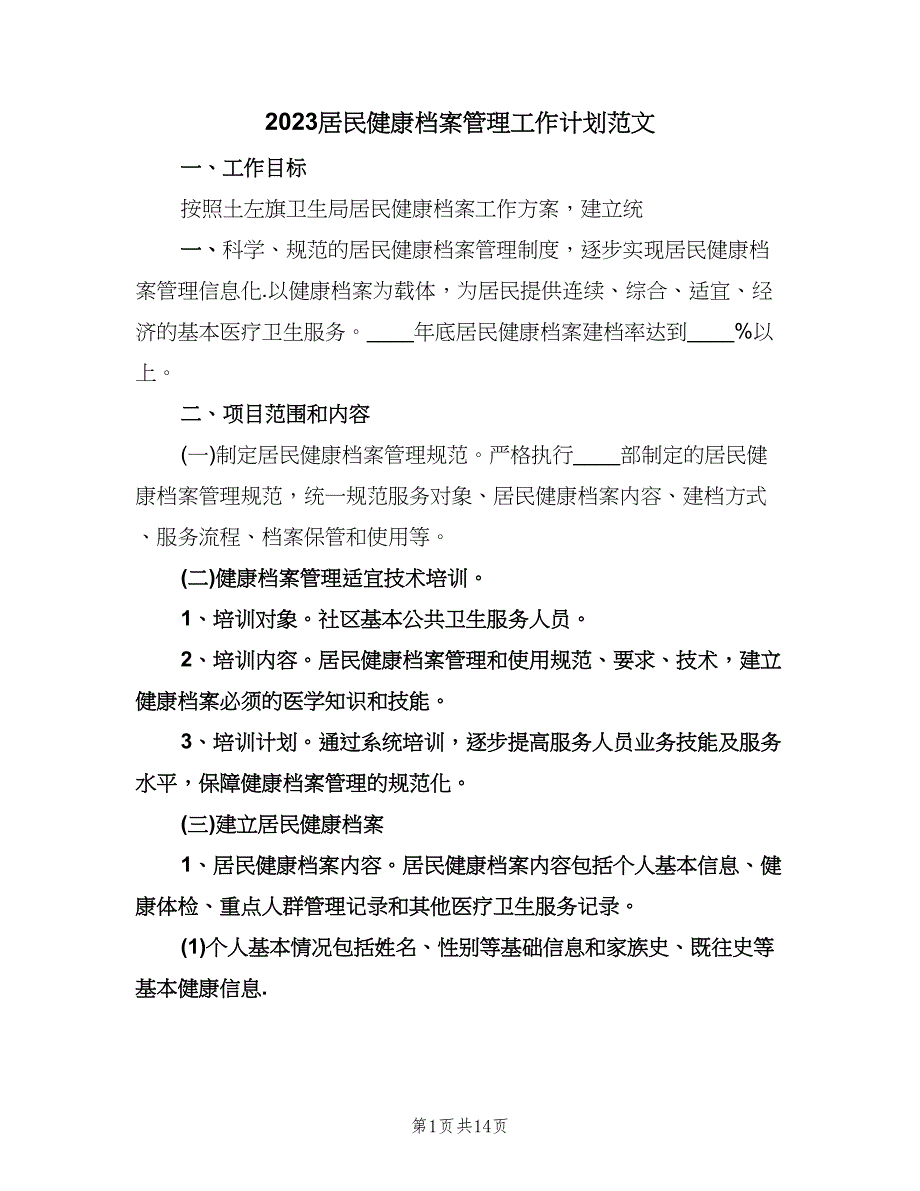 2023居民健康档案管理工作计划范文（三篇）.doc_第1页