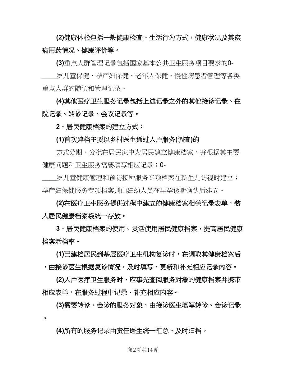 2023居民健康档案管理工作计划范文（三篇）.doc_第2页