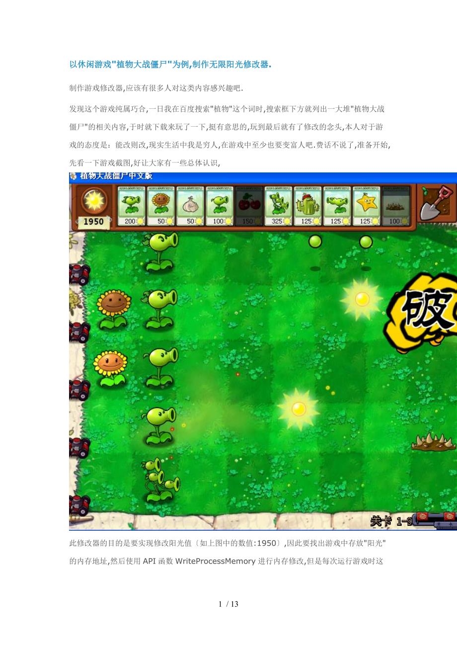 CE运用之以休闲游戏植物大战僵尸为例-制作无限阳光修改器_第1页