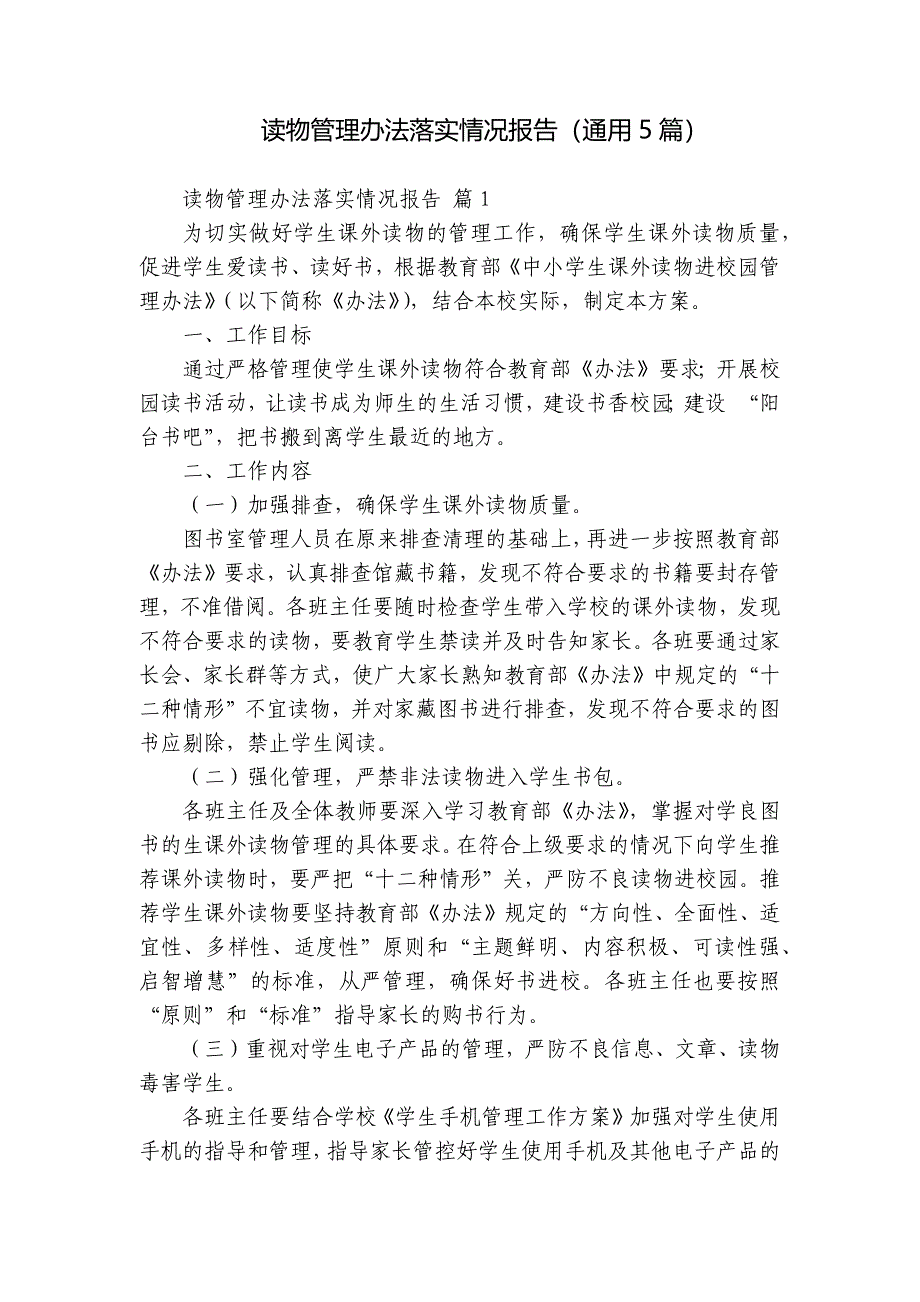 读物管理办法落实情况报告（5篇）_第1页