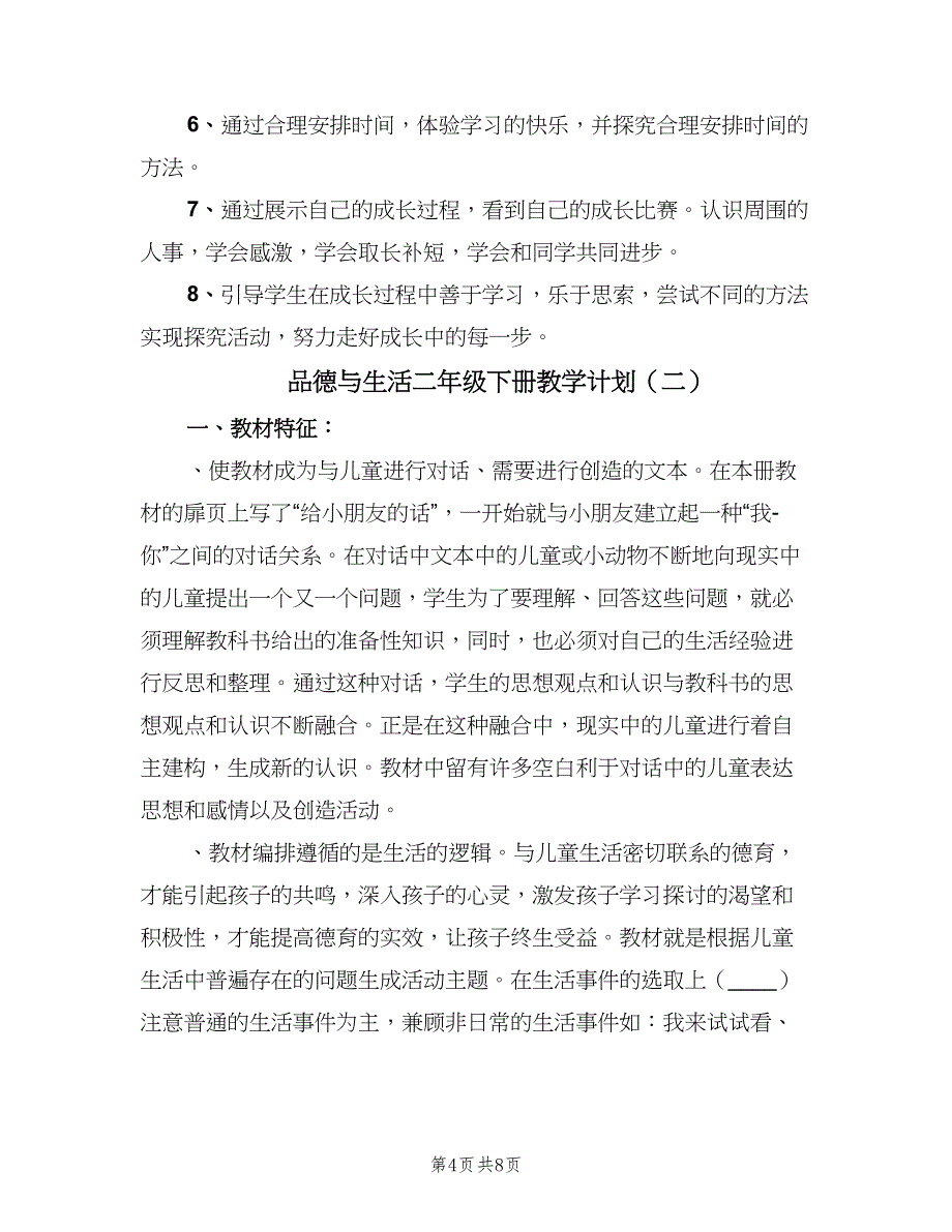 品德与生活二年级下册教学计划（二篇）.doc_第4页