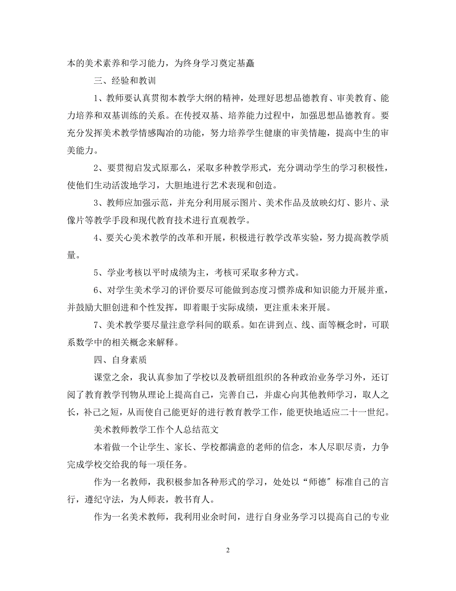 2023年美术教师教学工作个人总结.doc_第2页