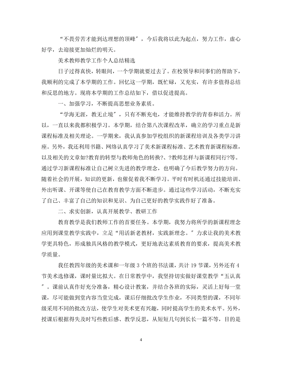 2023年美术教师教学工作个人总结.doc_第4页