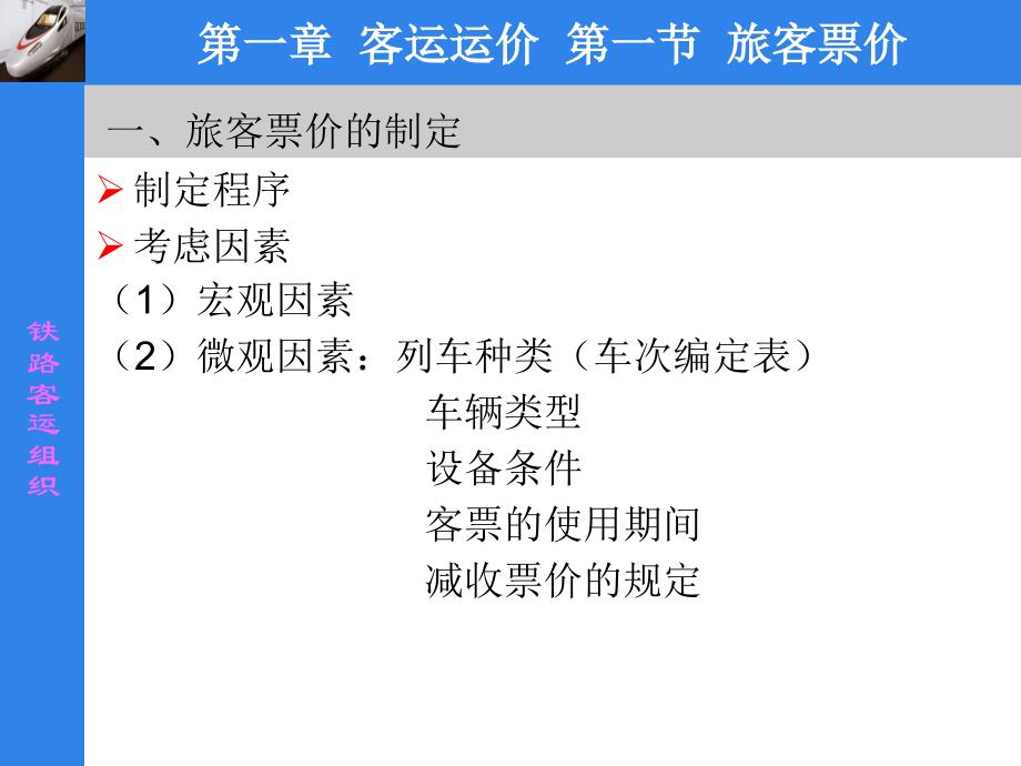 第一章客运运价专业课堂_第1页