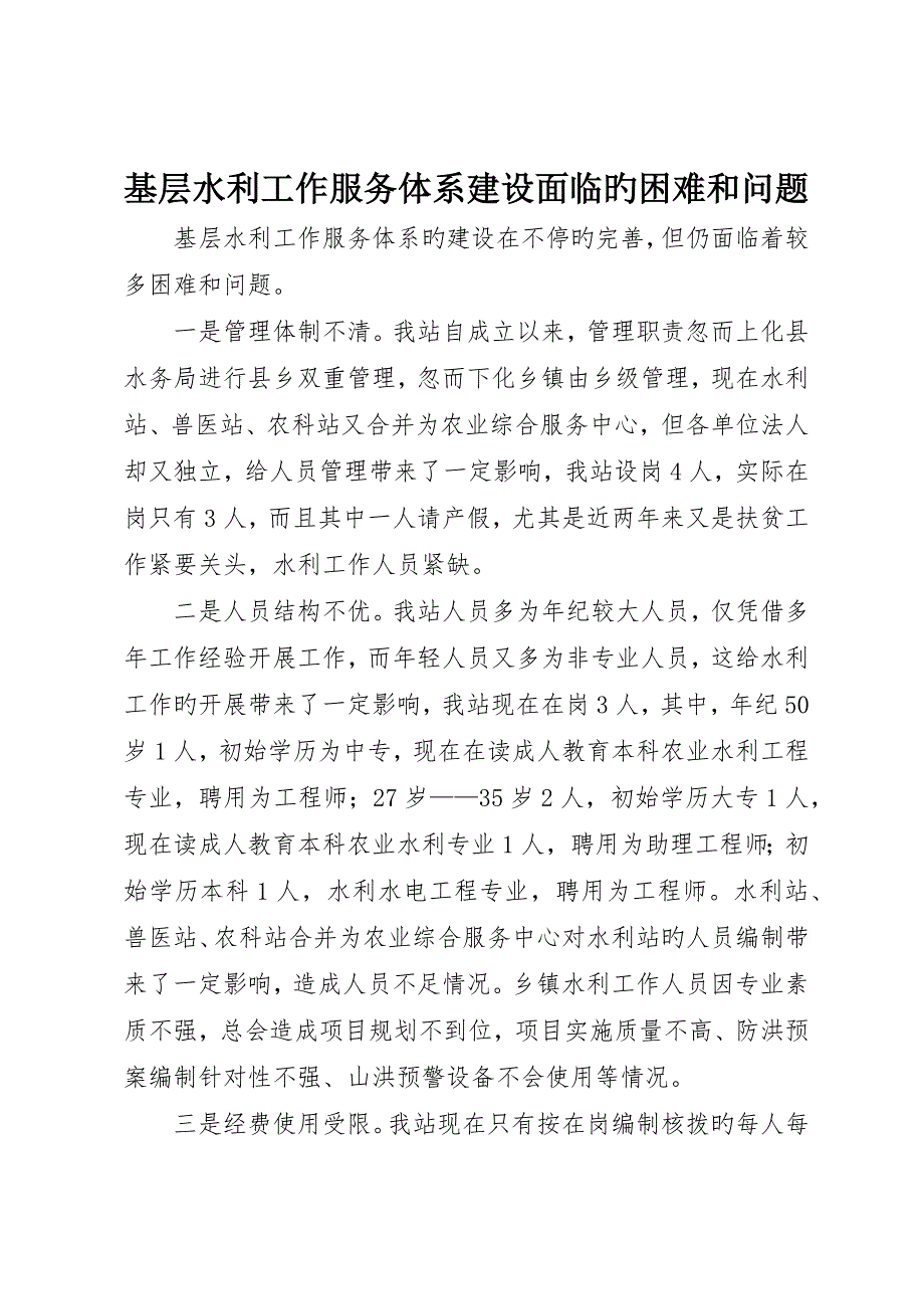 基层水利工作服务体系建设面临的困难和问题_第1页