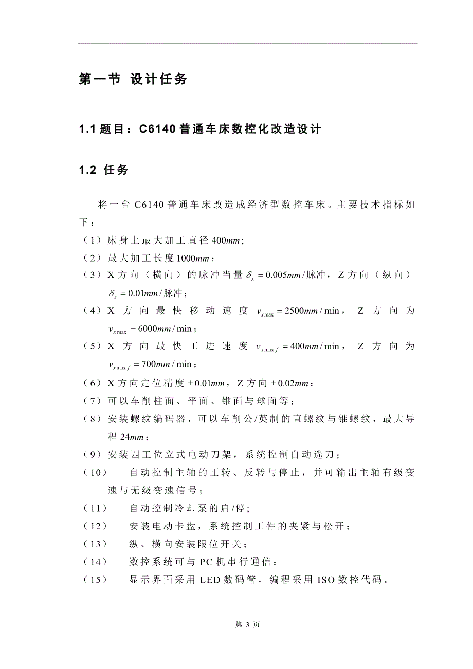 C6140普通车床数控化改造设计_第3页