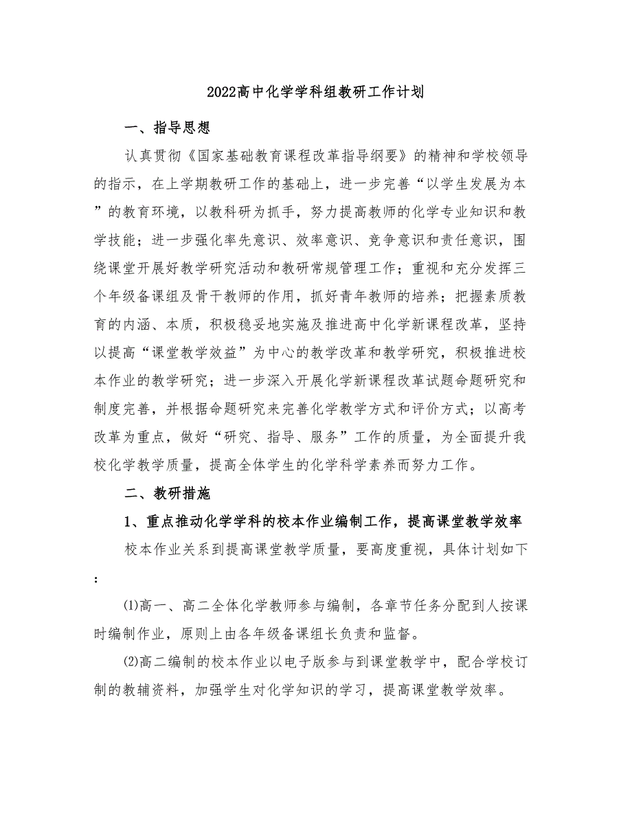 2022高中化学学科组教研工作计划_第1页