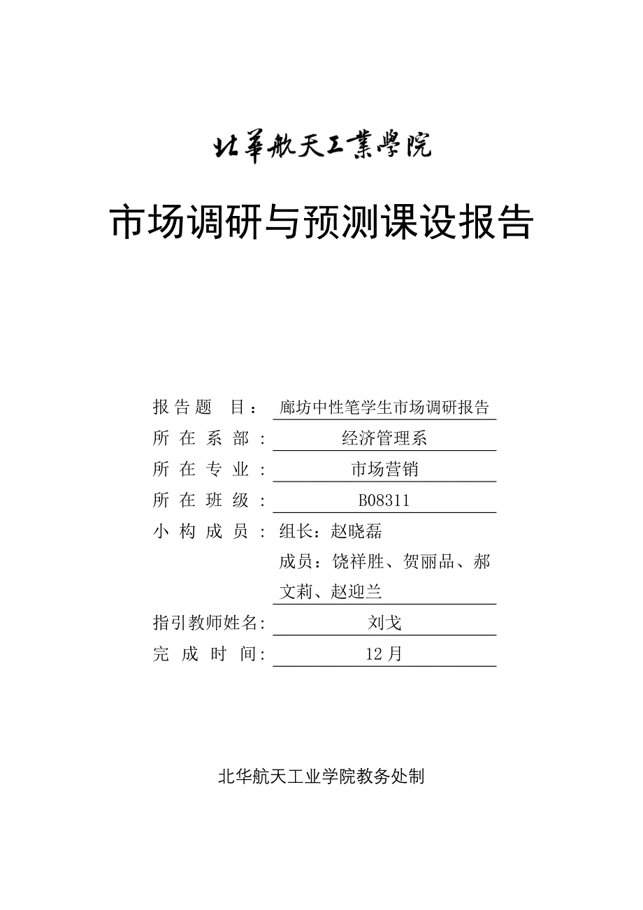 中性笔学生市场调研综合报告分析_第1页