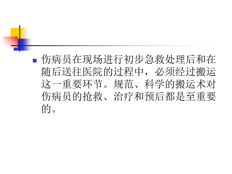 伤病员搬运术剖析_第2页