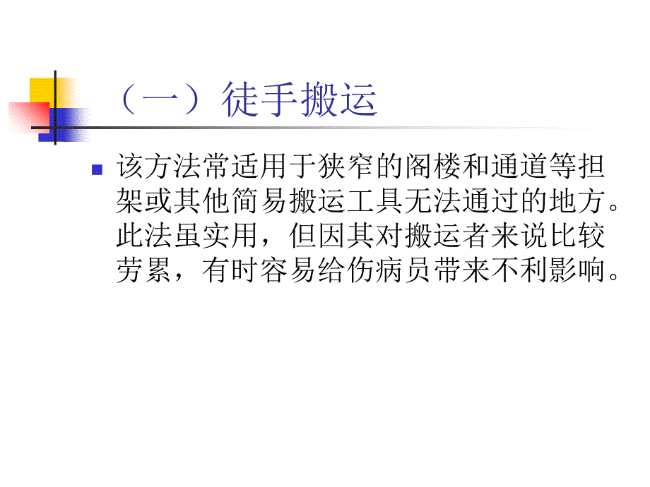 伤病员搬运术剖析_第4页