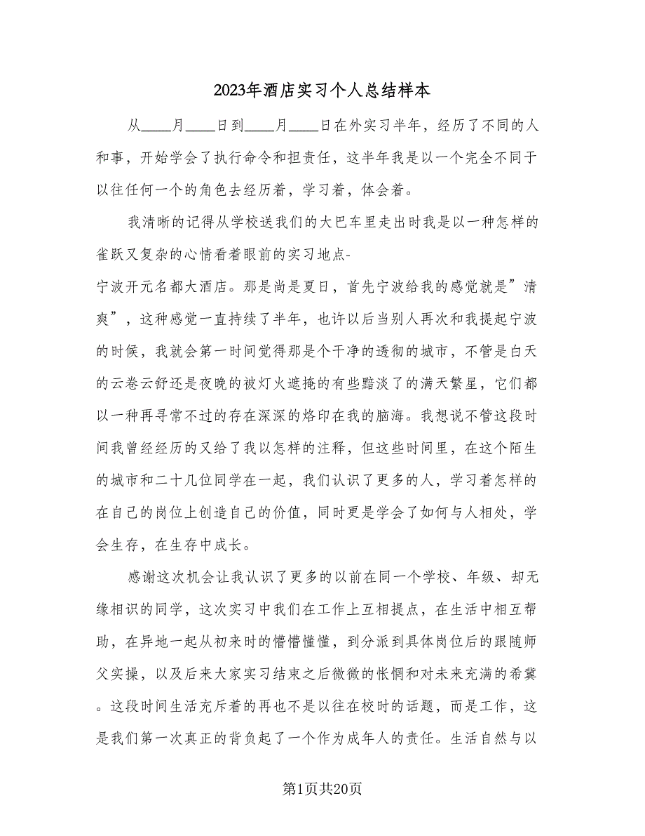 2023年酒店实习个人总结样本（6篇）_第1页