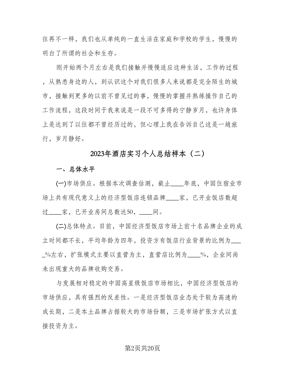 2023年酒店实习个人总结样本（6篇）_第2页
