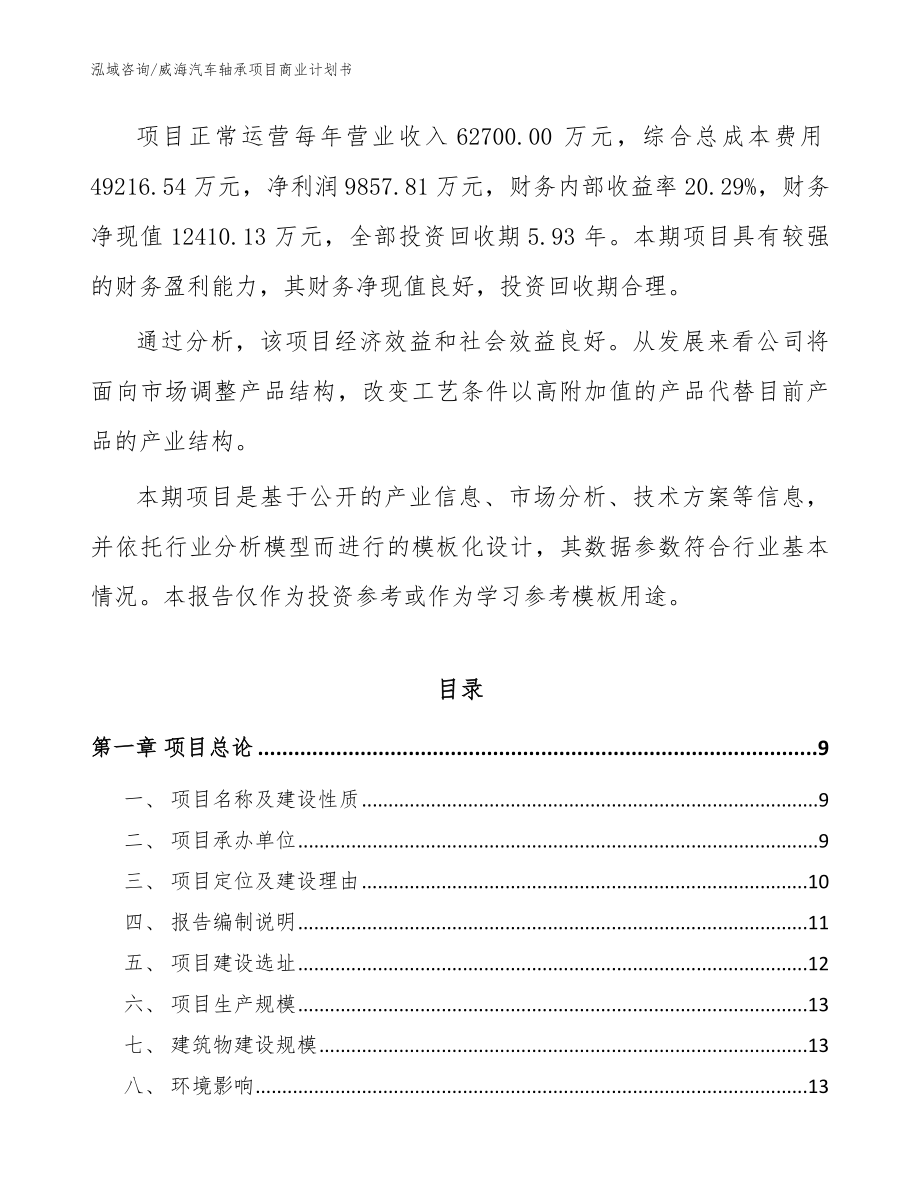 威海汽车轴承项目商业计划书_模板范文_第3页