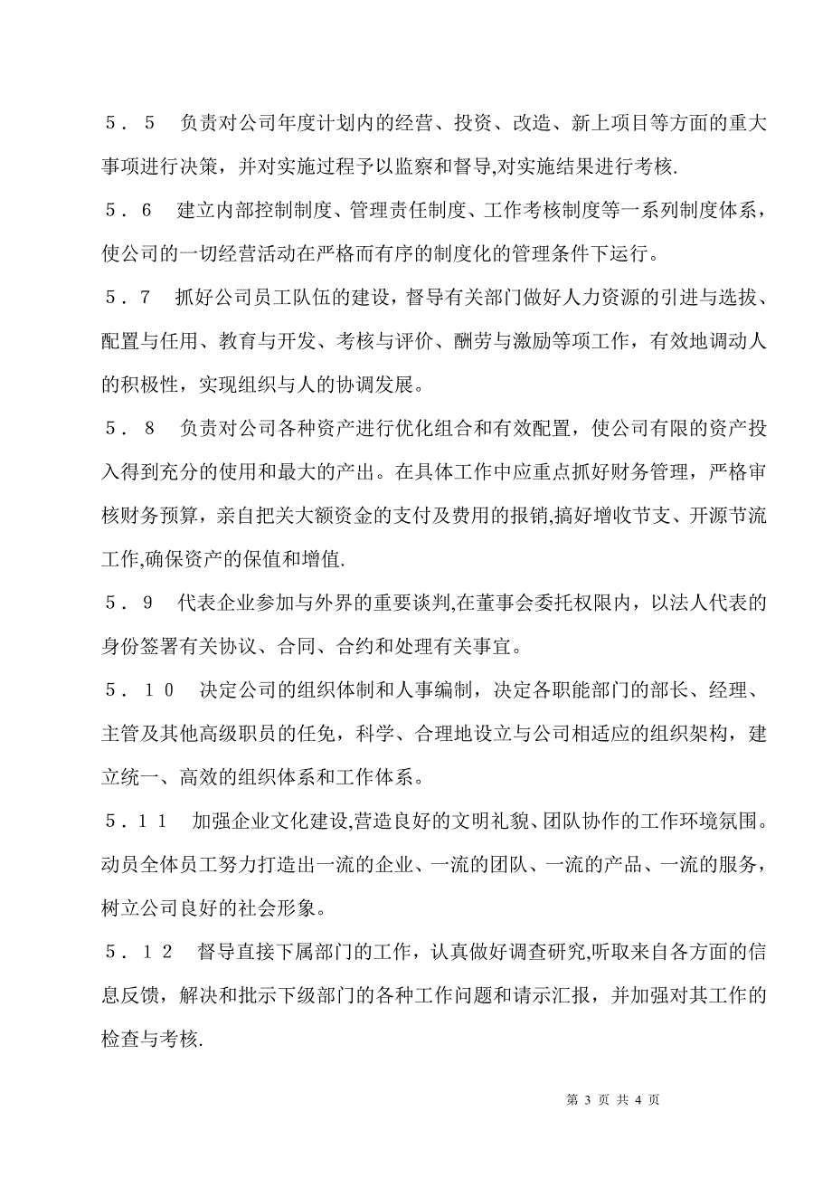 总经理岗位任职条件和工作职责_第3页