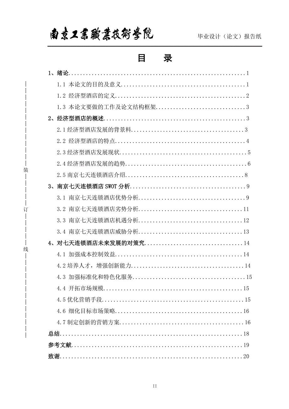 经济型酒店的发展分析以南京七天连锁酒店为例毕业论文_第4页