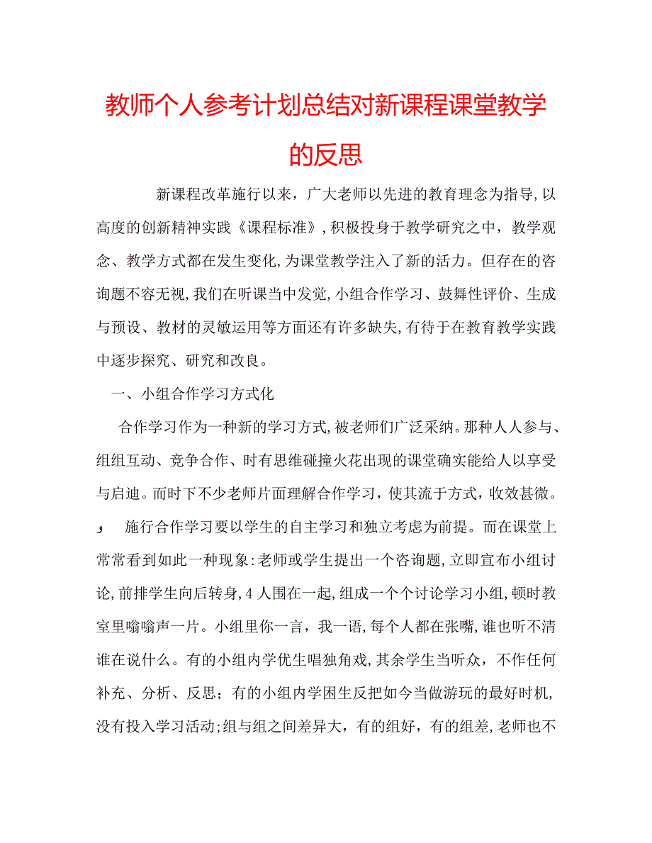 教师个人计划总结对新课程课堂教学的反思_第1页