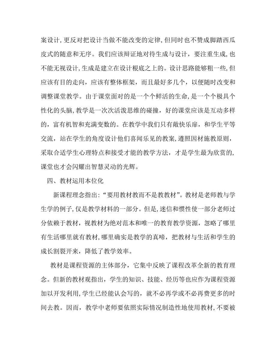 教师个人计划总结对新课程课堂教学的反思_第5页